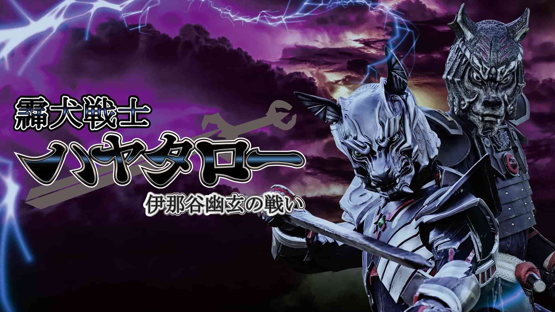 霊犬戦士ハヤタロー　伊那谷幽玄の戦い