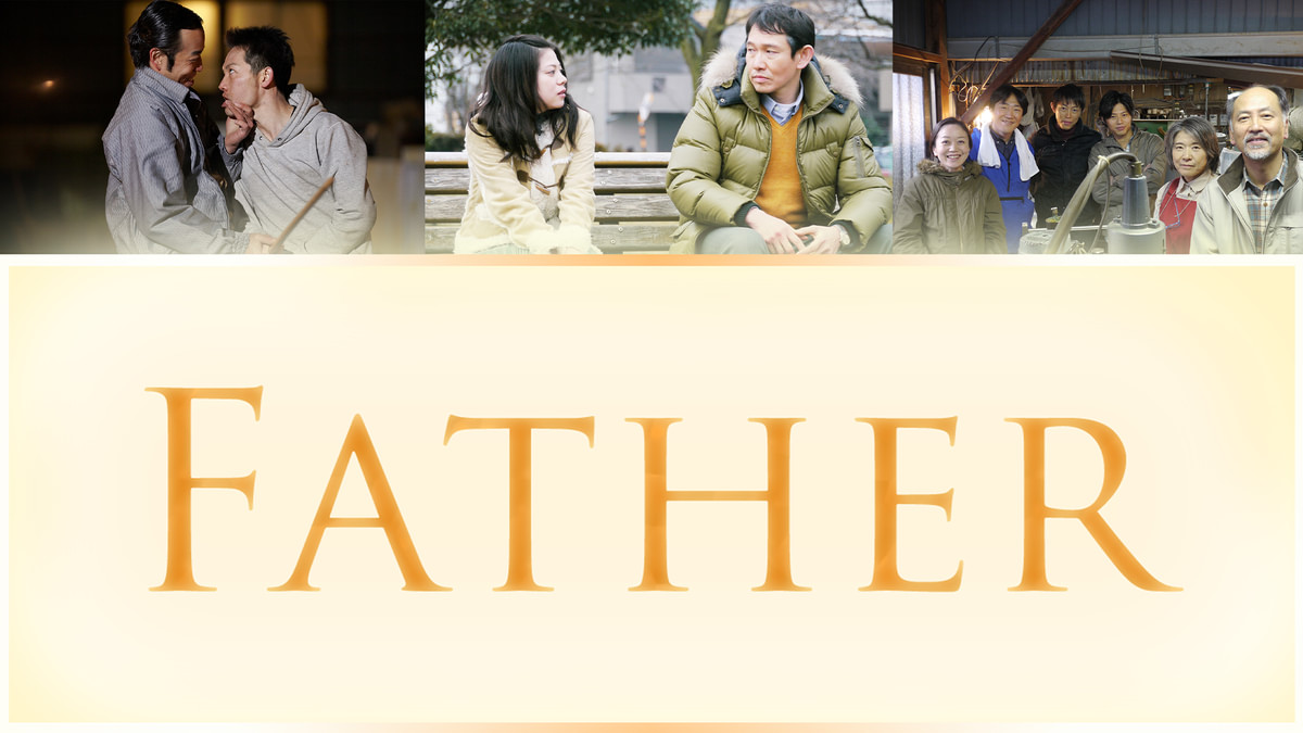Father(邦画 / 2013) - 動画配信 | U-NEXT 31日間無料トライアル