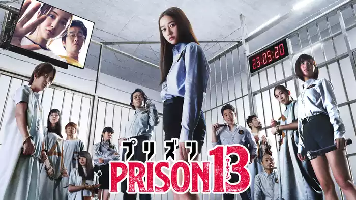 プリズン13