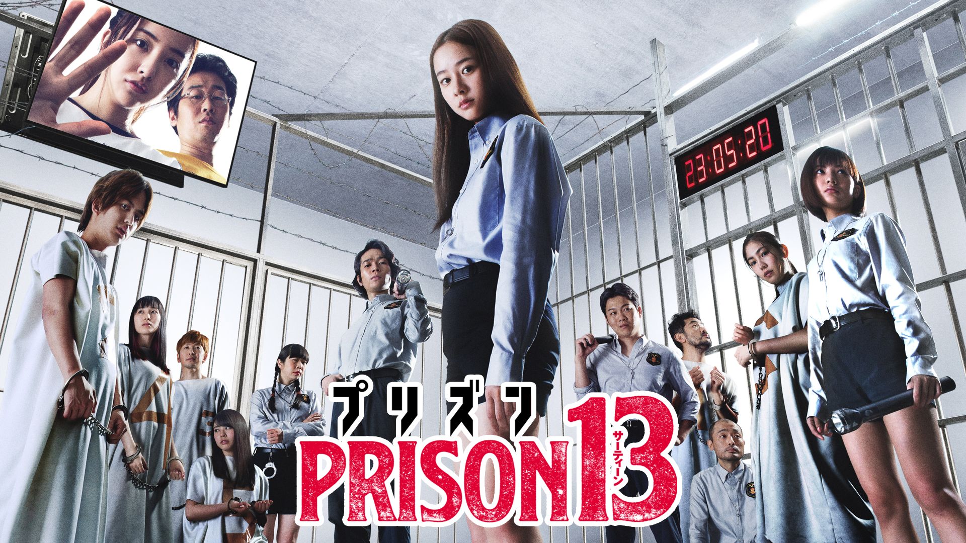 プリズン13