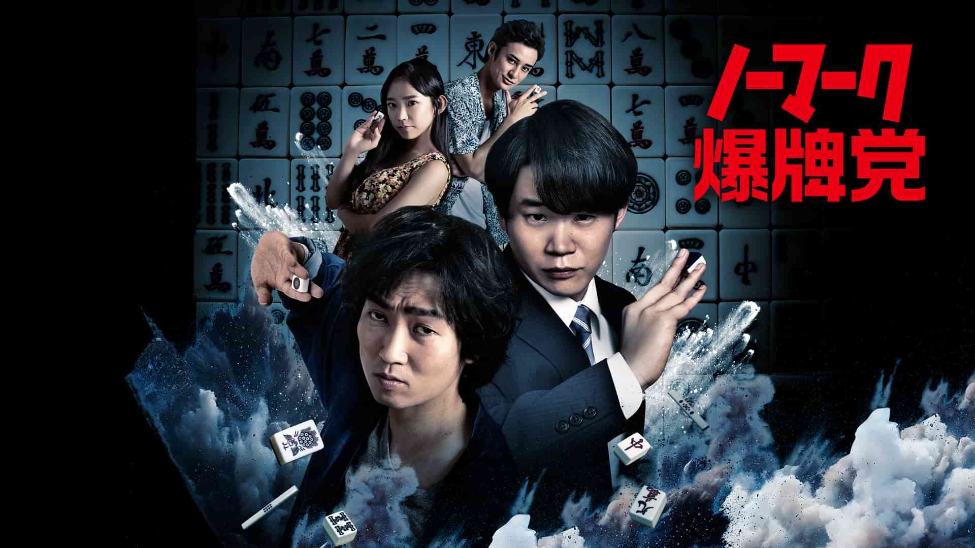 ノーマーク爆牌党