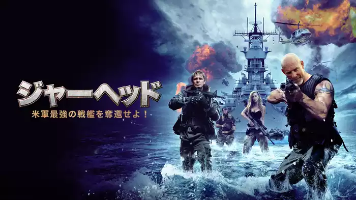 ジャーヘッド　米軍最強の戦艦を奪還せよ！