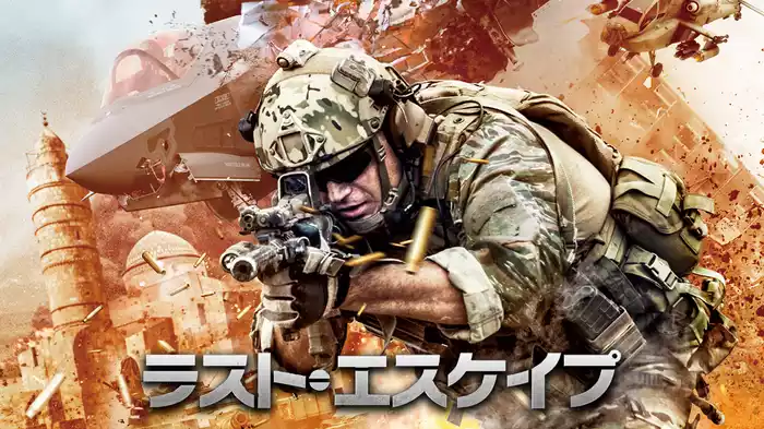 ラスト・エスケイプ
