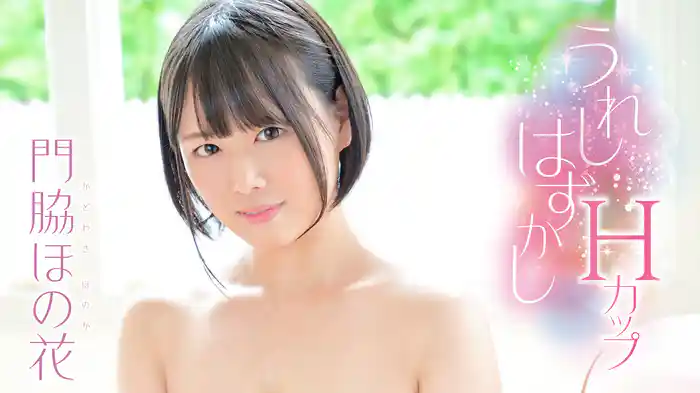 門脇ほの花『うれしはずかしHカップ』