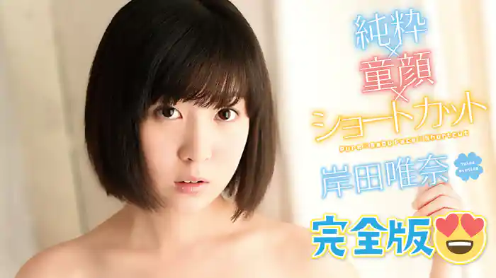 岸田唯奈『純粋×童顔×ショートカット 完全版』