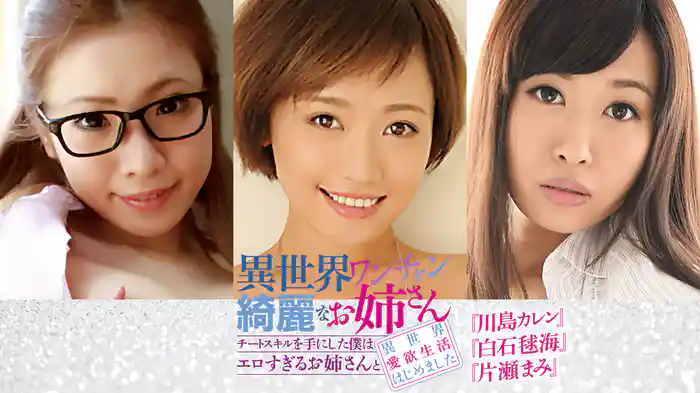 川島カレン・白石毬海・片瀬まみ『異世界ワンチャン綺麗なお姉さん ～チートスキルを手にした僕はエロすぎるお姉さんと異世界愛欲生活はじめました～』