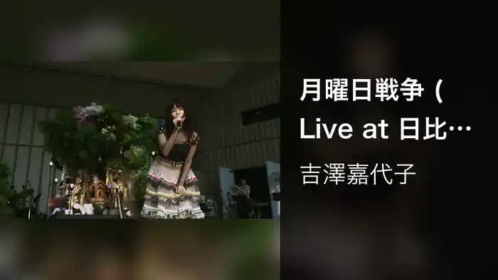 月曜日戦争 (Live at 日比谷野外音楽堂 2021.6.20)