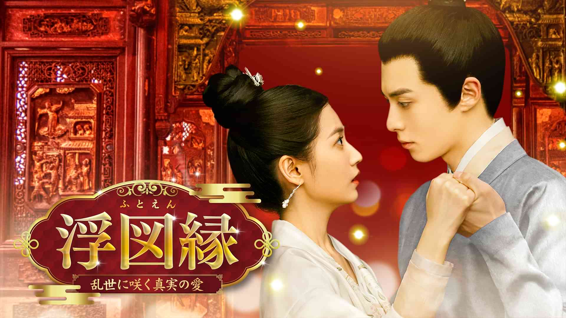 浮図縁～乱世に咲く真実の愛～