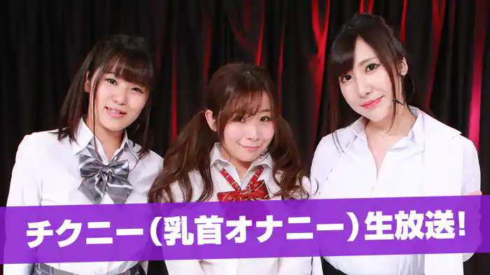 チクニー（乳首オナニー）生放送！