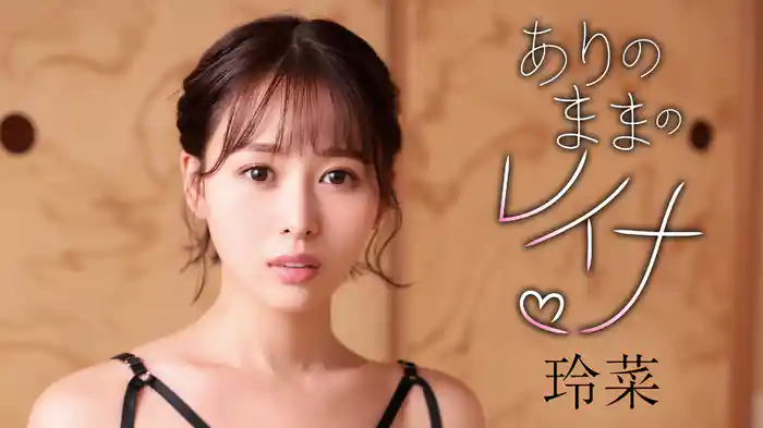 玲菜『ありのままのレイナ』