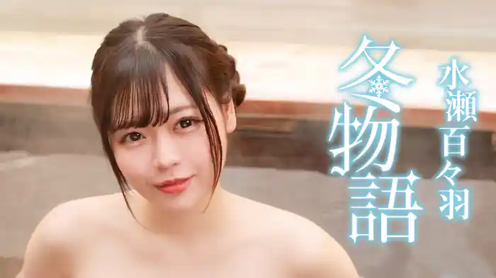 水瀬百々羽『冬物語』