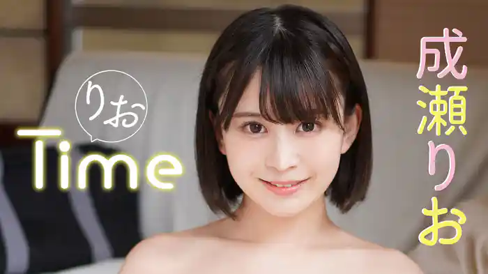 成瀬りお『りおTime』