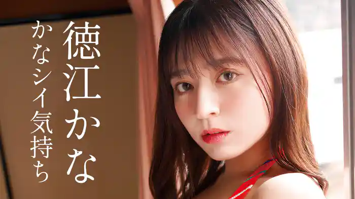 徳江かな『かなシイ気持ち』