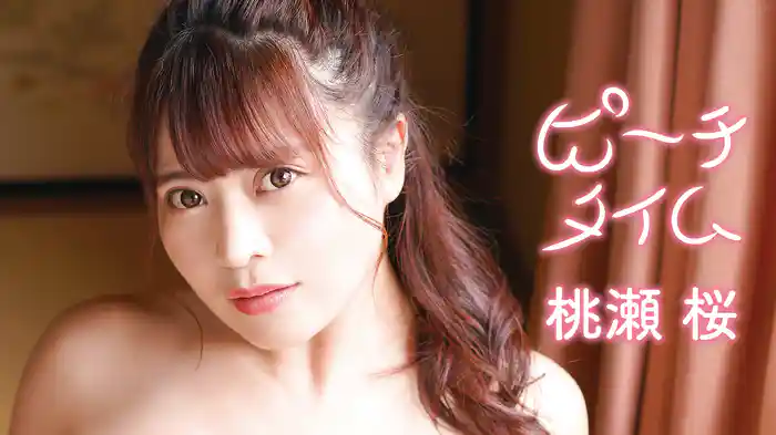 桃瀬桜『ピーチタイム』