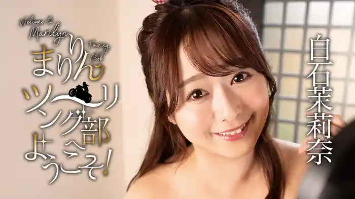 白石茉莉奈『まりりんツーリング部へようこそ!』