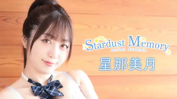 星那美月『Stardust Memory』