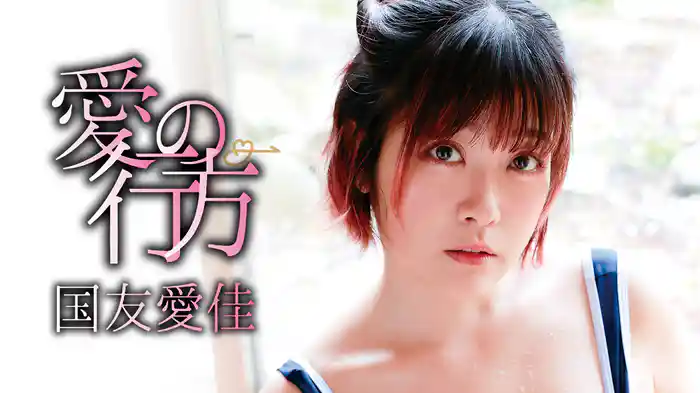 国友愛佳『愛の行方』