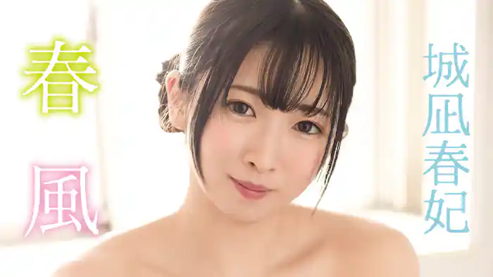 城凪春妃『春風』