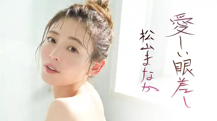 松山まなか『愛しい眼差し』