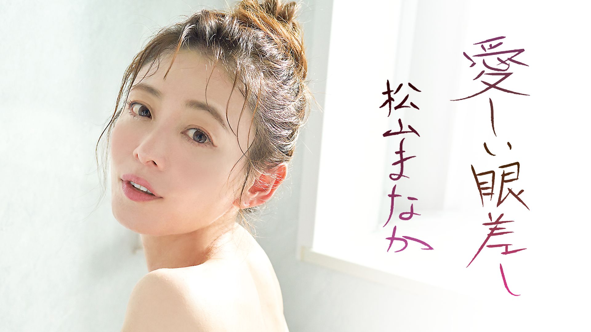 松山まなか『愛しい眼差し』
