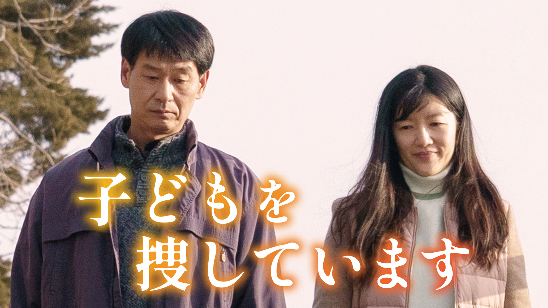 子どもを捜しています - サムネイル