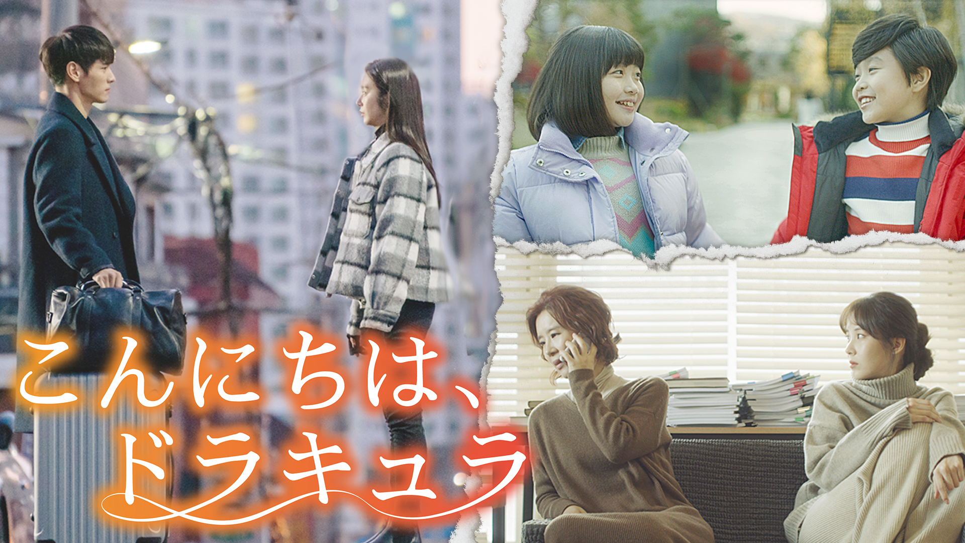 こんにちは、ドラキュラ - サムネイル