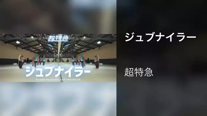 ジュブナイラー
