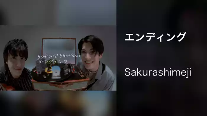 エンディング
