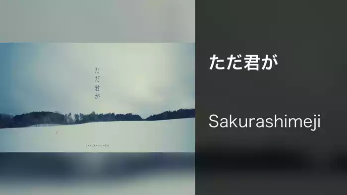 ただ君が