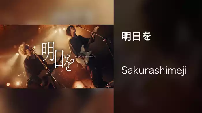 明日を
