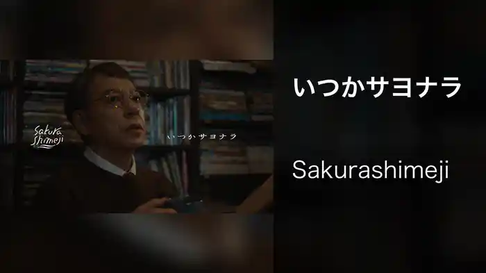 いつかサヨナラ