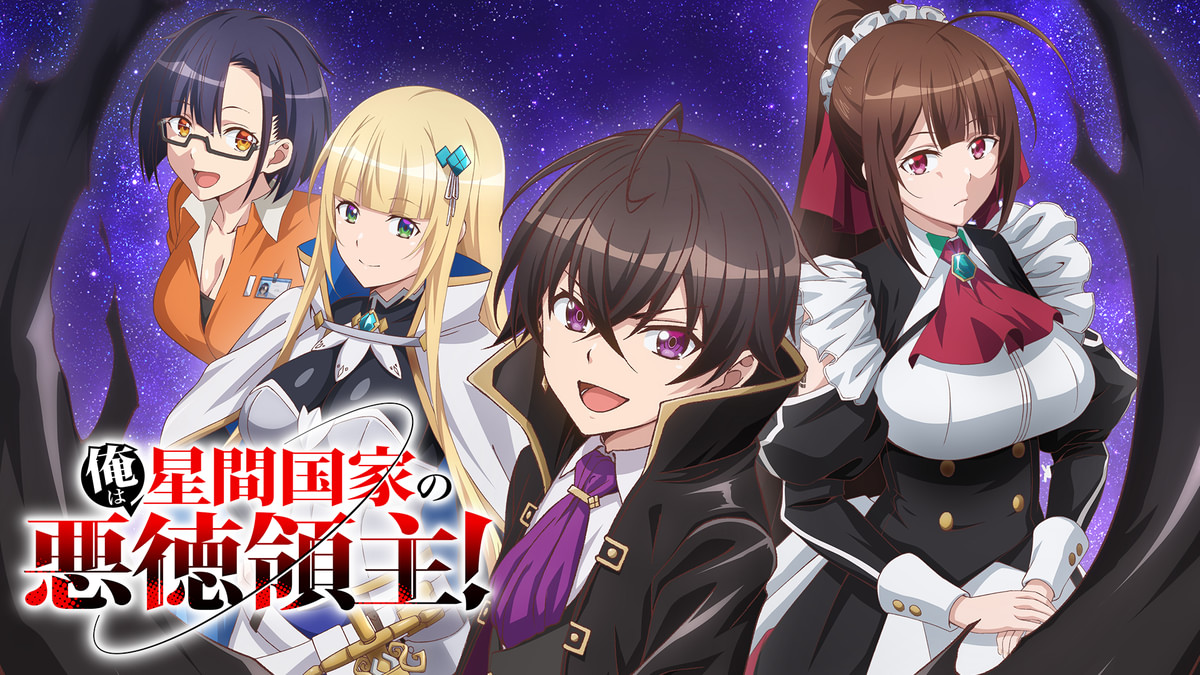 俺は星間国家の悪徳領主！(アニメ / 2025) - 動画配信 | U-NEXT 31日間