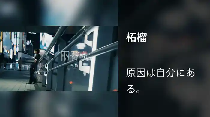 柘榴