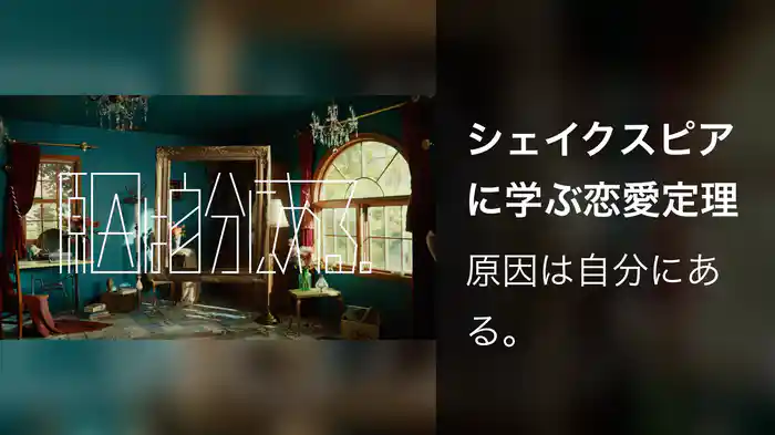 シェイクスピアに学ぶ恋愛定理