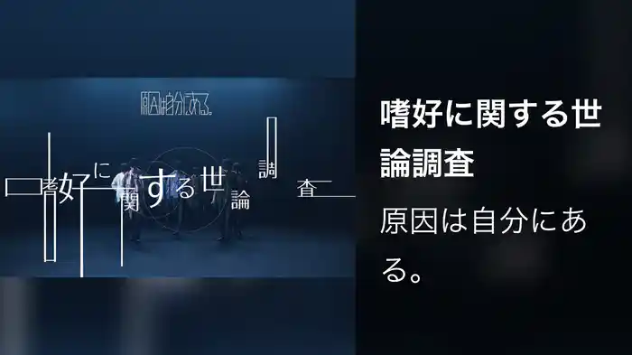 嗜好に関する世論調査