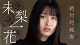 未梨一花『絶対的純潔』