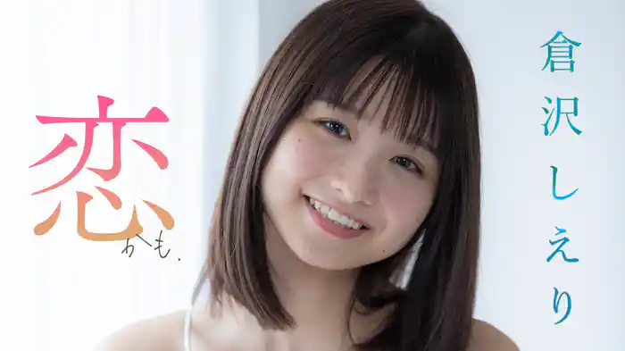 倉沢しえり『恋かも』