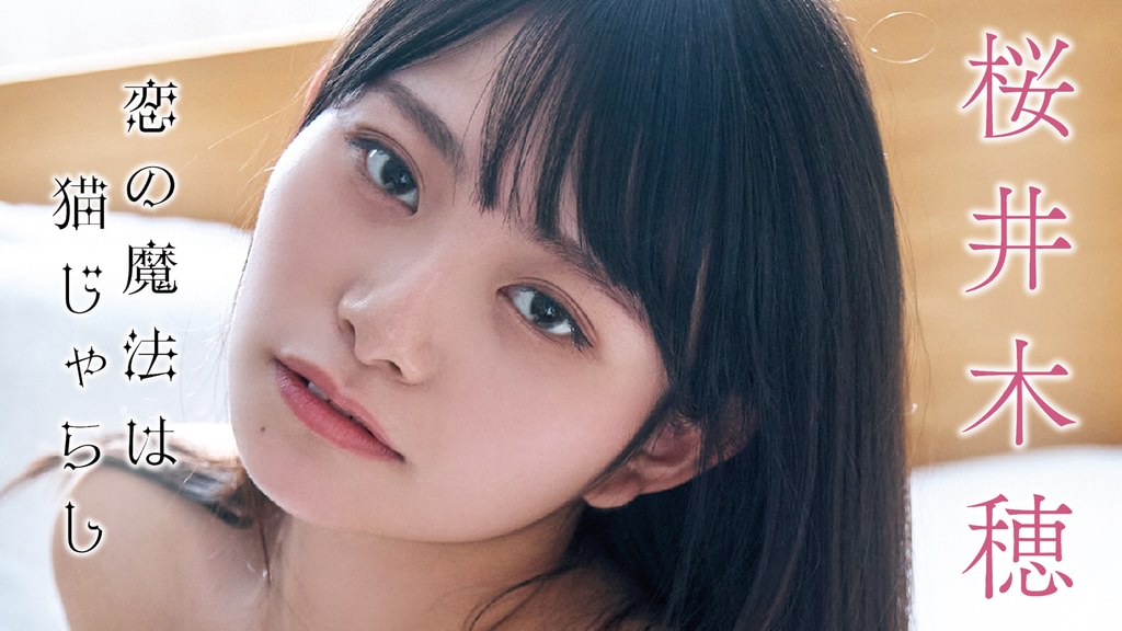 桜井木穂 グラビアアイドル チェキ