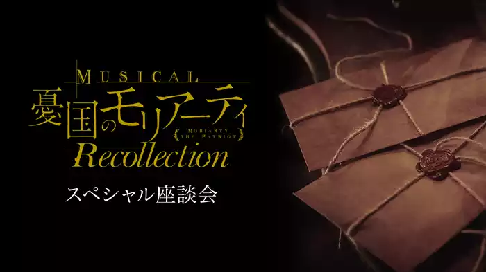 ミュージカル『憂国のモリアーティ』Recollection（スペシャル座談会）