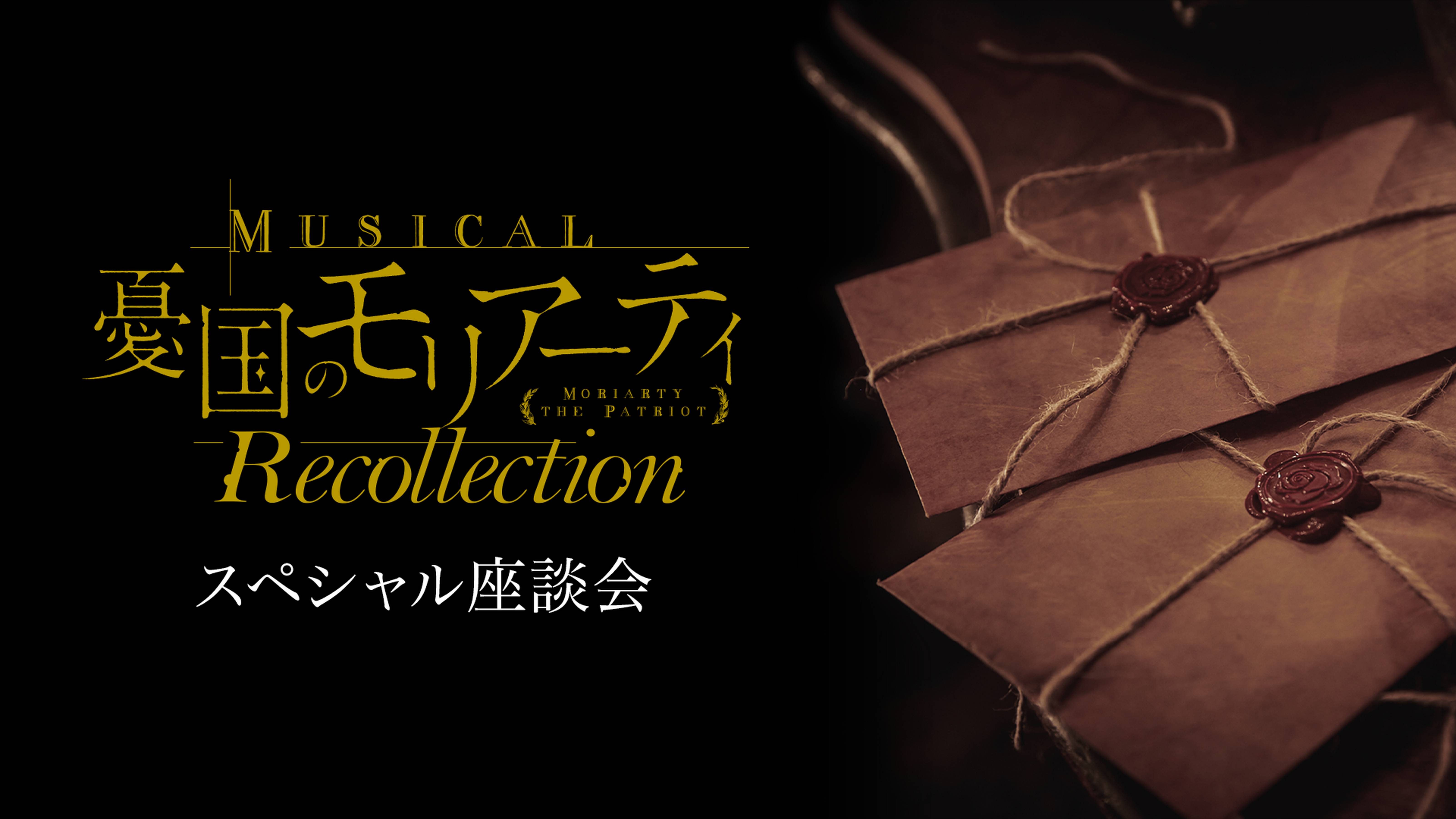 ミュージカル『憂国のモリアーティ』Recollection（スペシャル座談会）