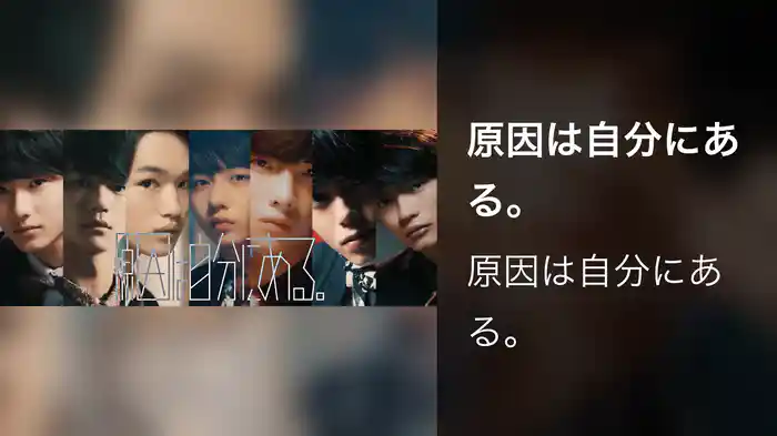 原因は自分にある。