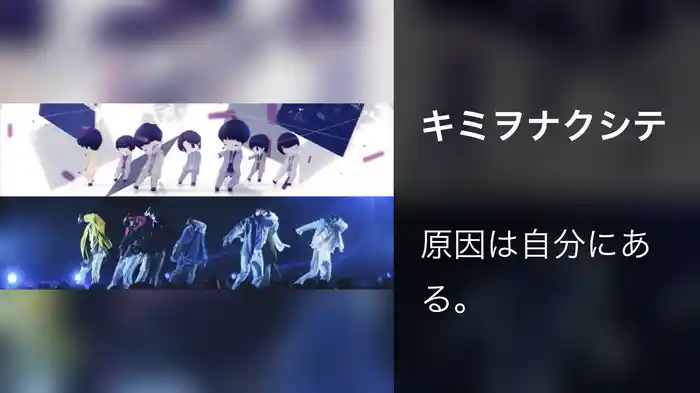 キミヲナクシテ