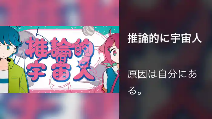 推論的に宇宙人