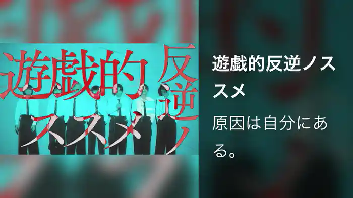 遊戯的反逆ノススメ