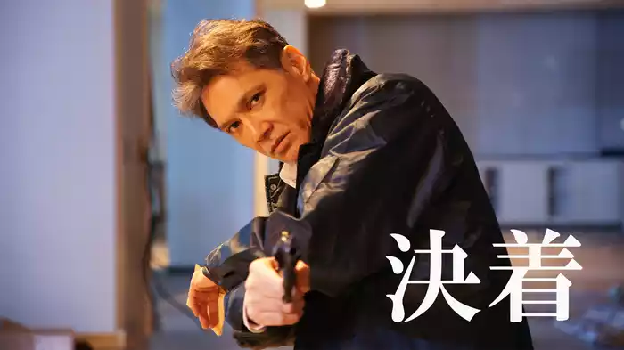決着