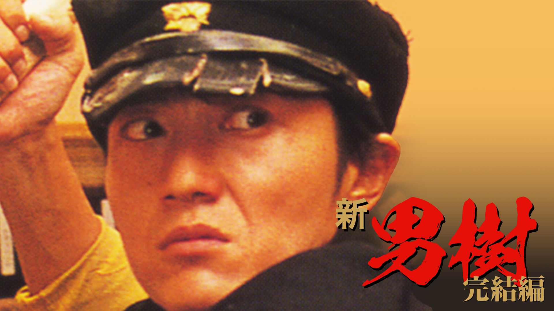 新男樹 完結篇 - サムネイル