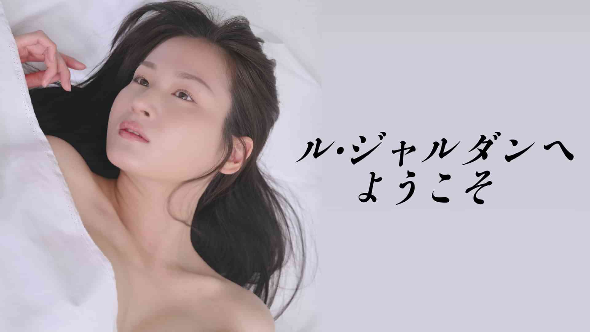 ル・ジャルダンへようこそ