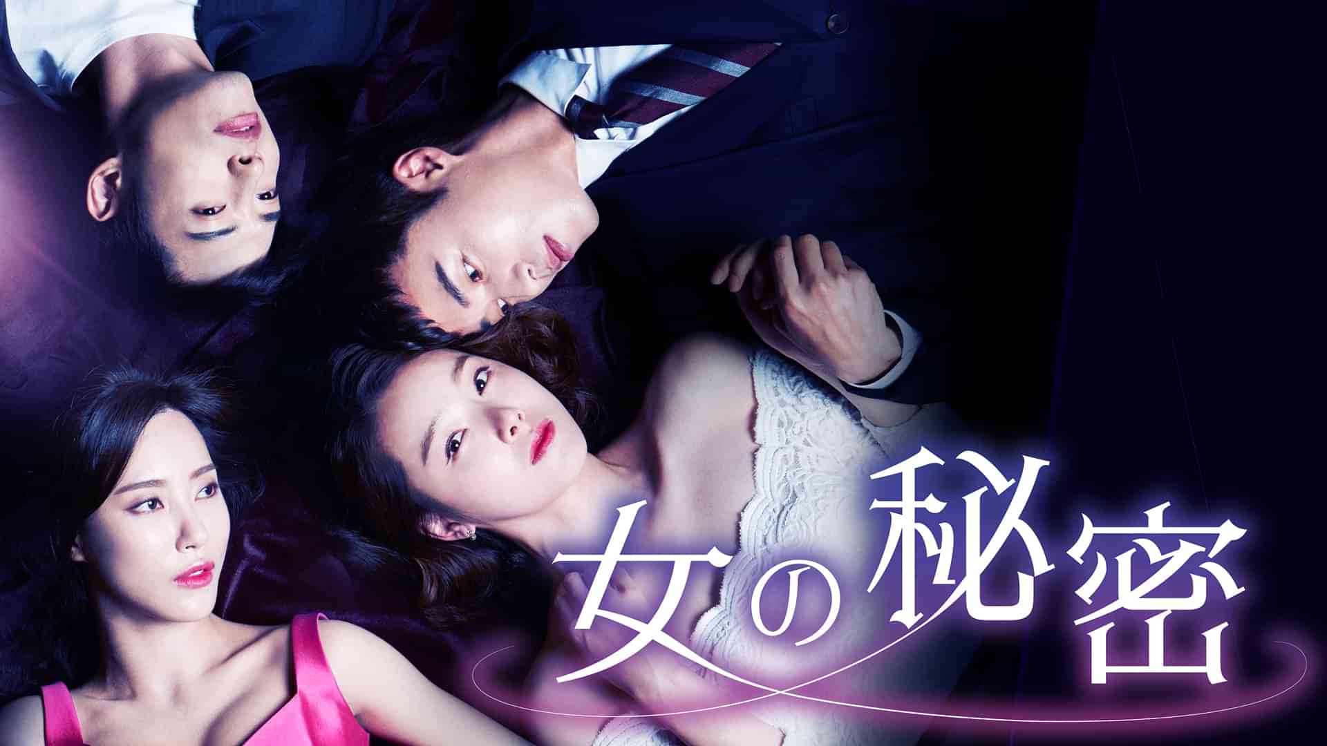女の秘密