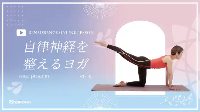 【ルネサンス】自律神経を整えるヨガ