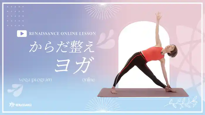 【ルネサンス】からだ整えヨガ